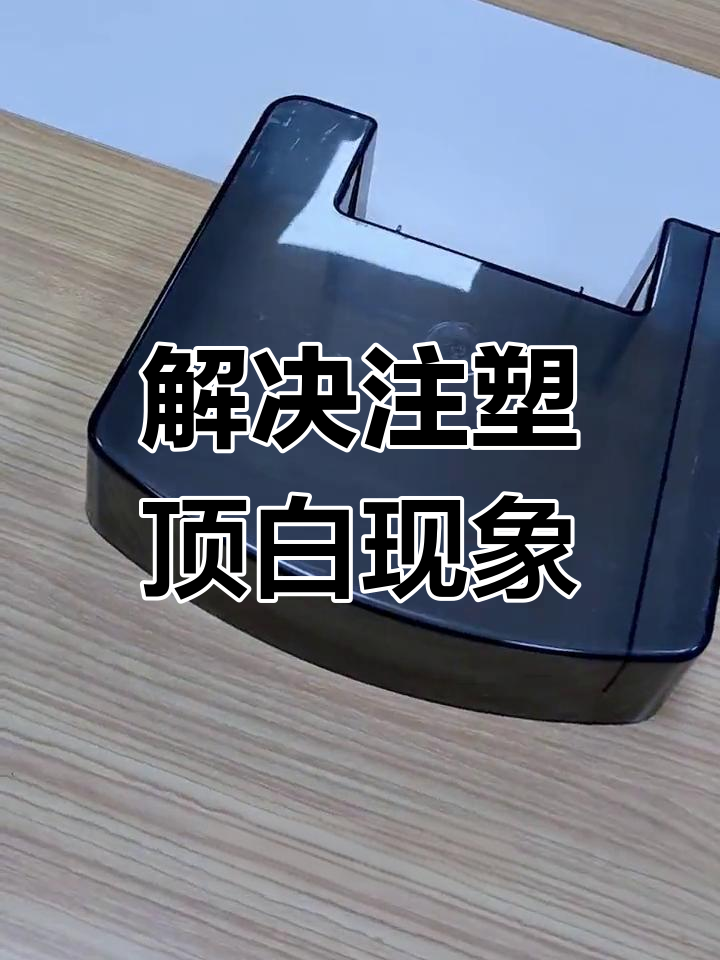 注塑亚克力产品顶白问题解析